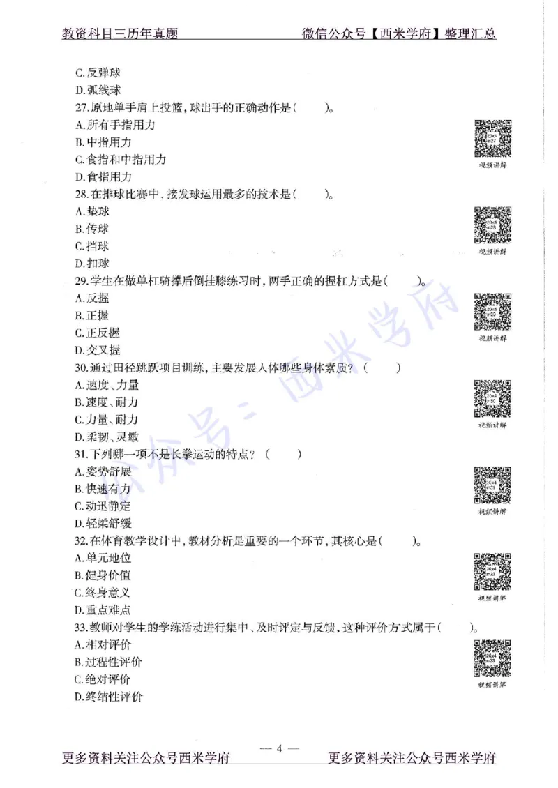 20年下-初中体育-真题及答案解析_4-教培资料-26年最新资料-同步更新_初中高中教资_03科三专项（进去保存报考的学科即可）_01科目三FB网课、三色速记手册、知识点导图等推荐