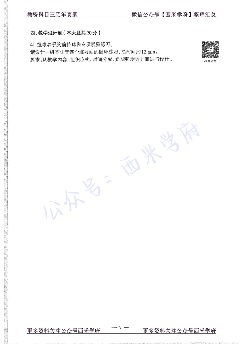 20年下-初中体育-真题及答案解析_4-教培资料-26年最新资料-同步更新_初中高中教资_03科三专项（进去保存报考的学科即可）_01科目三FB网课、三色速记手册、知识点导图等推荐
