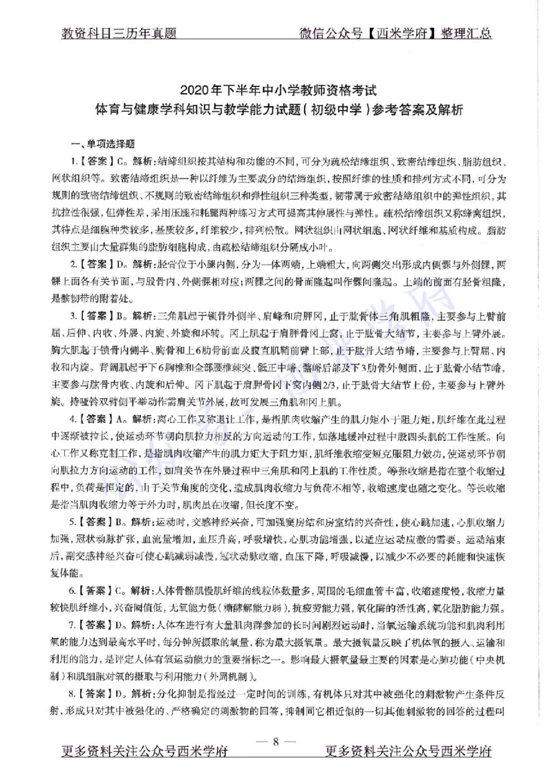 20年下-初中体育-真题及答案解析_4-教培资料-26年最新资料-同步更新_初中高中教资_03科三专项（进去保存报考的学科即可）_01科目三FB网课、三色速记手册、知识点导图等推荐