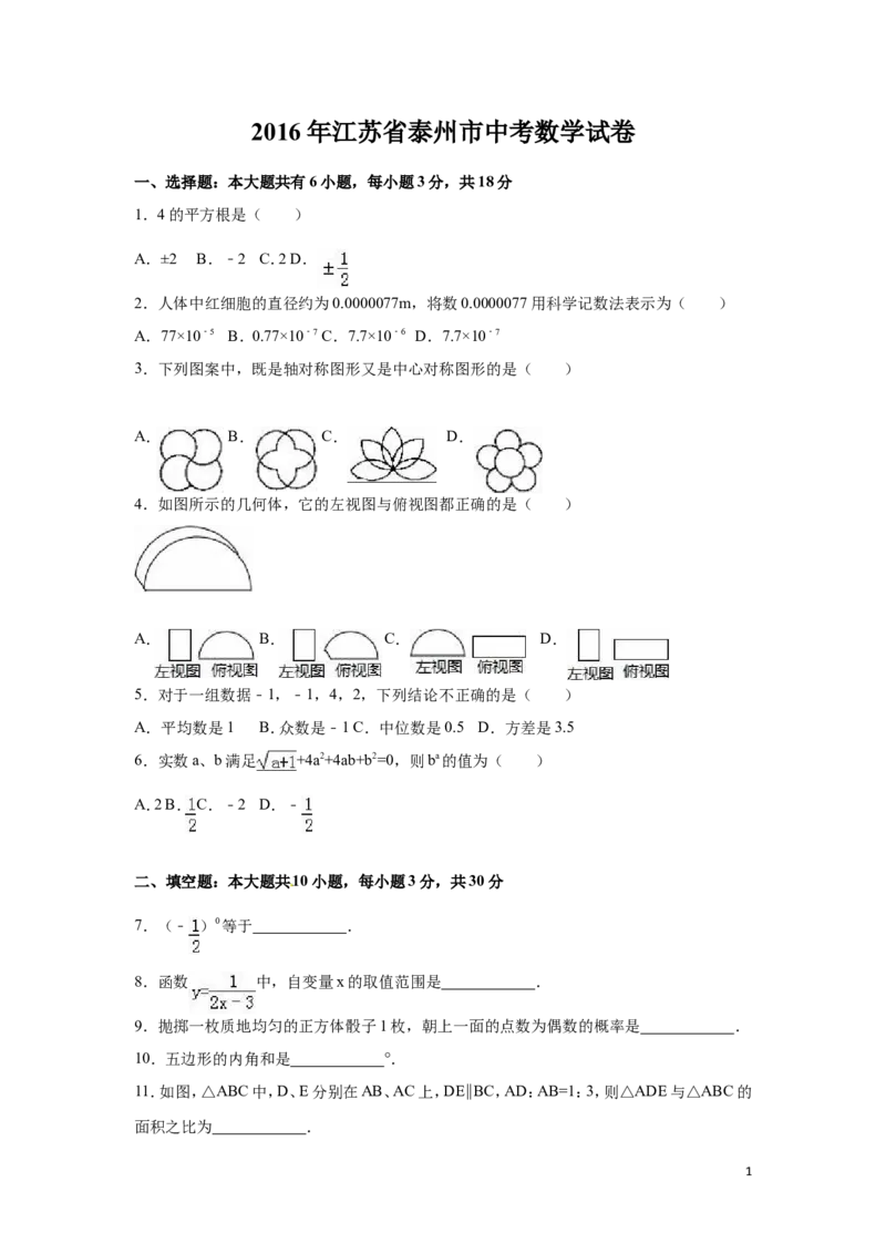 2016年江苏省泰州市中考数学试卷（含解析版）_中考真题_2.数学中考真题2015-2024年_2016年全国中考数学160份