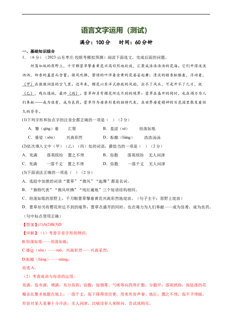 ❤语言文字运用（测试）（全国通用）（解析版）_120中考语文全套复习_中考语文复习总复习_一轮复习资料_完2024年中考语文一轮复习课件+讲义+练习（全国通用）