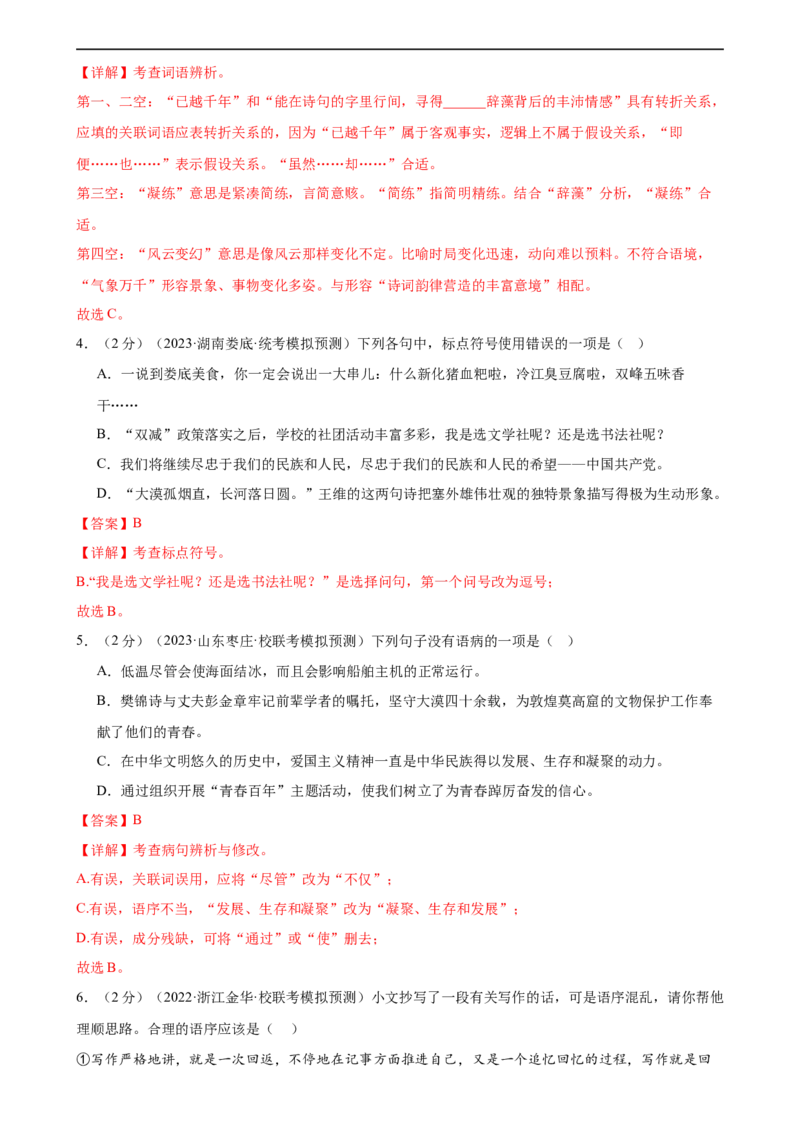 ❤语言文字运用（测试）（全国通用）（解析版）_120中考语文全套复习_中考语文复习总复习_一轮复习资料_完2024年中考语文一轮复习课件+讲义+练习（全国通用）