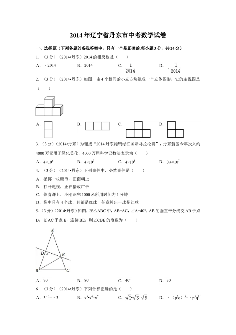 2014年辽宁省丹东市中考数学试卷（含解析版）_中考真题_2.数学中考真题2015-2024年_2014年全国中考数学170份