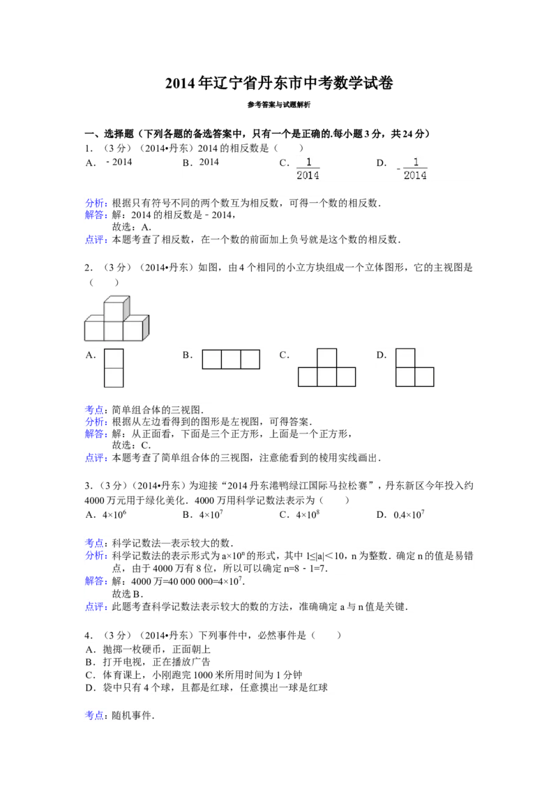 2014年辽宁省丹东市中考数学试卷（含解析版）_中考真题_2.数学中考真题2015-2024年_2014年全国中考数学170份