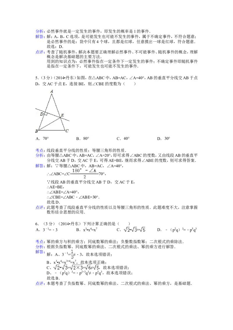 2014年辽宁省丹东市中考数学试卷（含解析版）_中考真题_2.数学中考真题2015-2024年_2014年全国中考数学170份