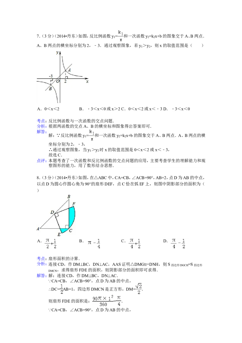 2014年辽宁省丹东市中考数学试卷（含解析版）_中考真题_2.数学中考真题2015-2024年_2014年全国中考数学170份