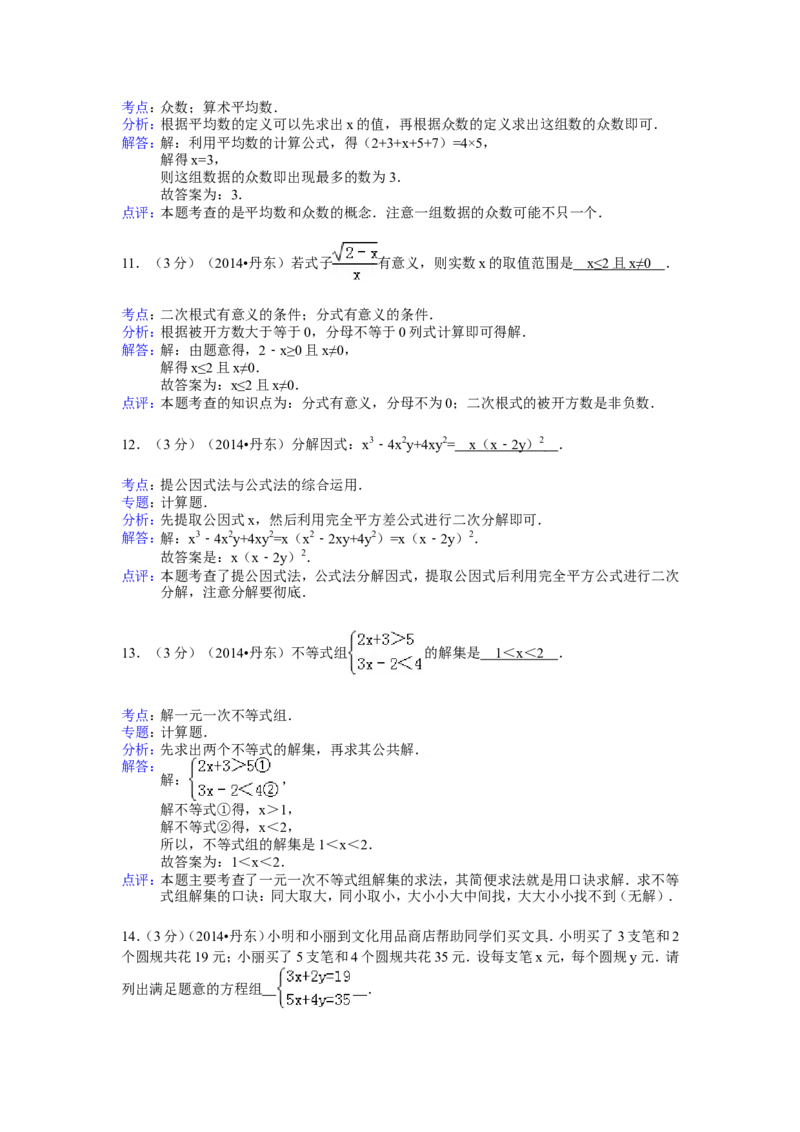 2014年辽宁省丹东市中考数学试卷（含解析版）_中考真题_2.数学中考真题2015-2024年_2014年全国中考数学170份