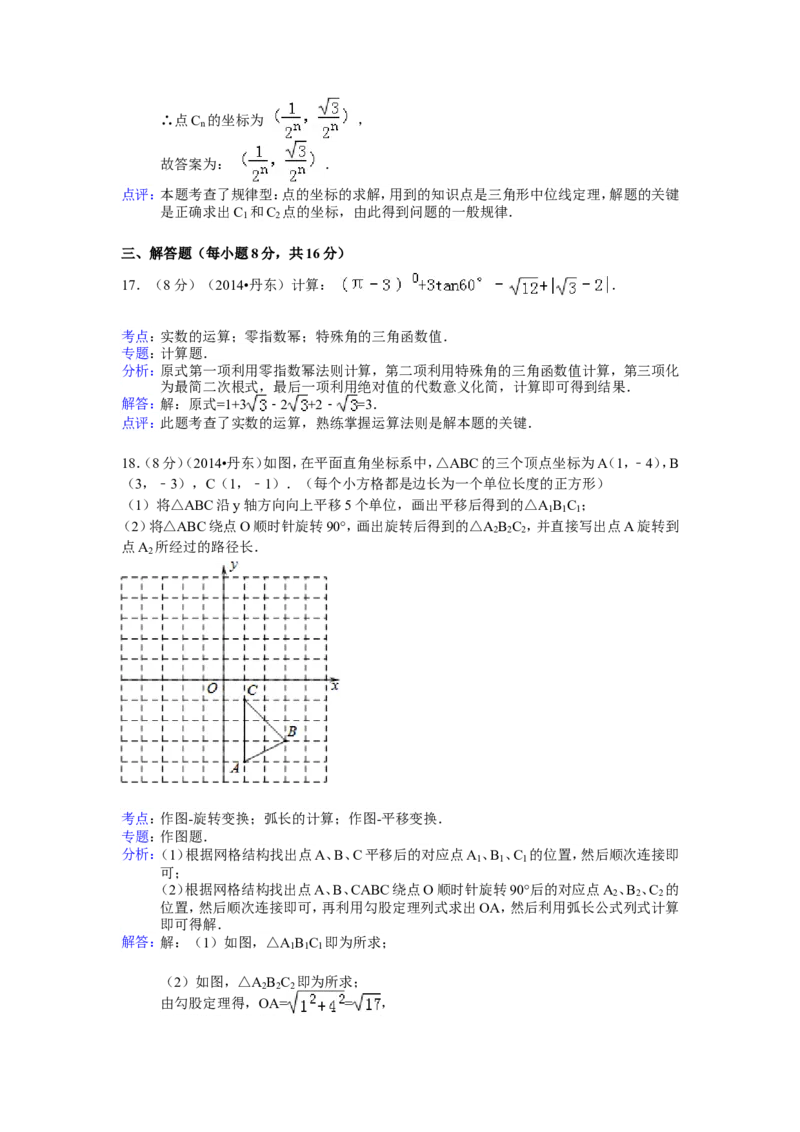 2014年辽宁省丹东市中考数学试卷（含解析版）_中考真题_2.数学中考真题2015-2024年_2014年全国中考数学170份