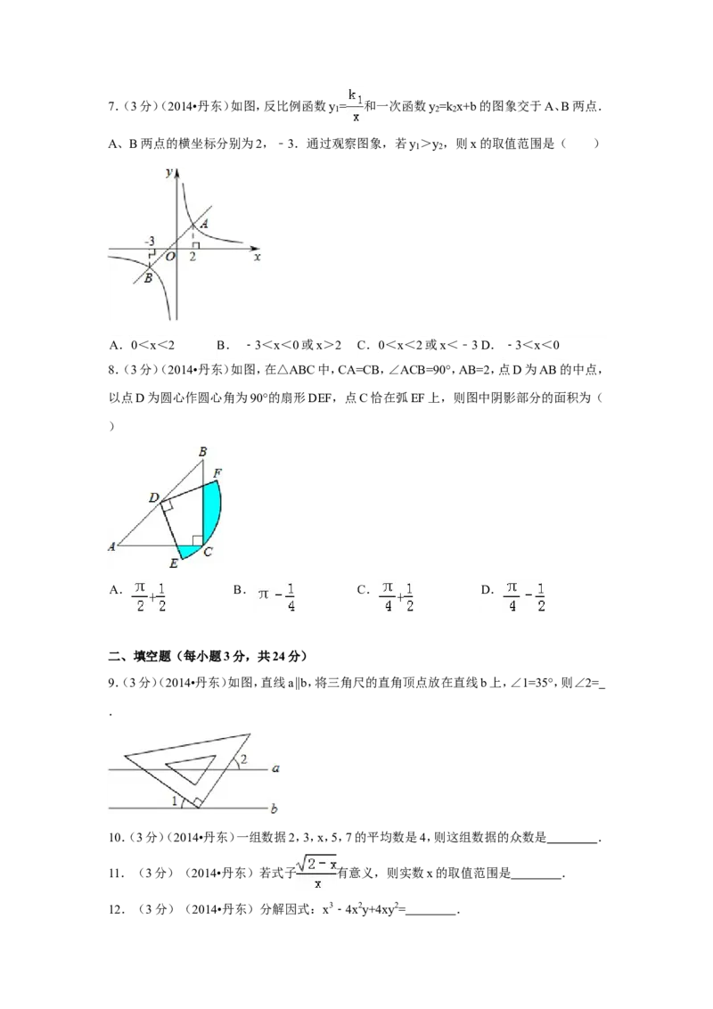 2014年辽宁省丹东市中考数学试卷（含解析版）_中考真题_2.数学中考真题2015-2024年_2014年全国中考数学170份