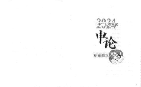 申论刷题班_2026考公资料_花生十三合集_旗舰班-国考2025花生十三旗舰班（花生行测+飞扬申论）⭐_2.飞扬申论（系统班+刷题班+全勤全返）_刷题班_电子讲义