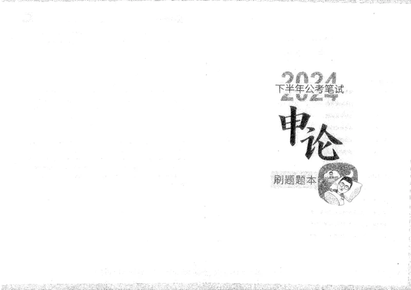 申论刷题班_2026考公资料_花生十三合集_旗舰班-国考2025花生十三旗舰班（花生行测+飞扬申论）⭐_2.飞扬申论（系统班+刷题班+全勤全返）_刷题班_电子讲义