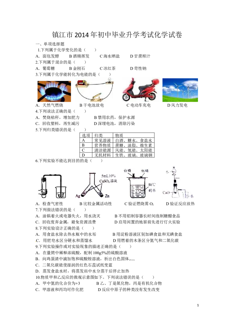 2014年江苏省镇江市中考化学试卷及答案_中考真题_5.化学中考真题2015-2024年_地区卷_江苏省_镇江中考化学08-21