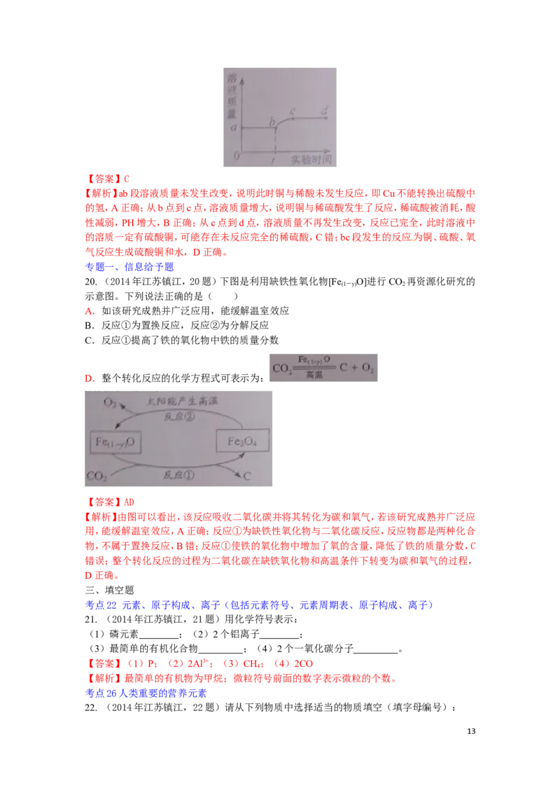 2014年江苏省镇江市中考化学试卷及答案_中考真题_5.化学中考真题2015-2024年_地区卷_江苏省_镇江中考化学08-21