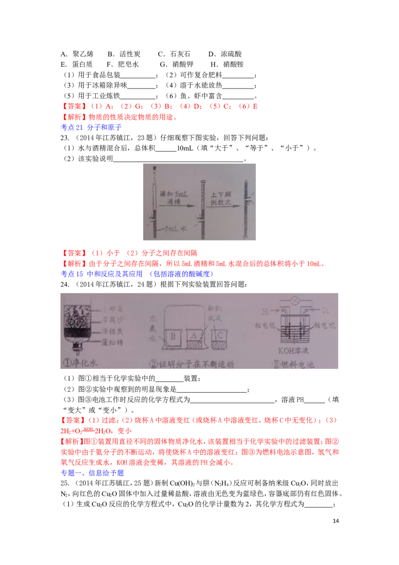 2014年江苏省镇江市中考化学试卷及答案_中考真题_5.化学中考真题2015-2024年_地区卷_江苏省_镇江中考化学08-21