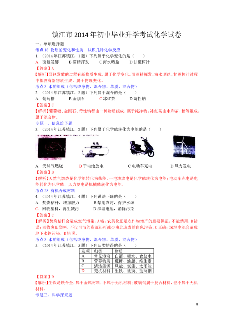 2014年江苏省镇江市中考化学试卷及答案_中考真题_5.化学中考真题2015-2024年_地区卷_江苏省_镇江中考化学08-21