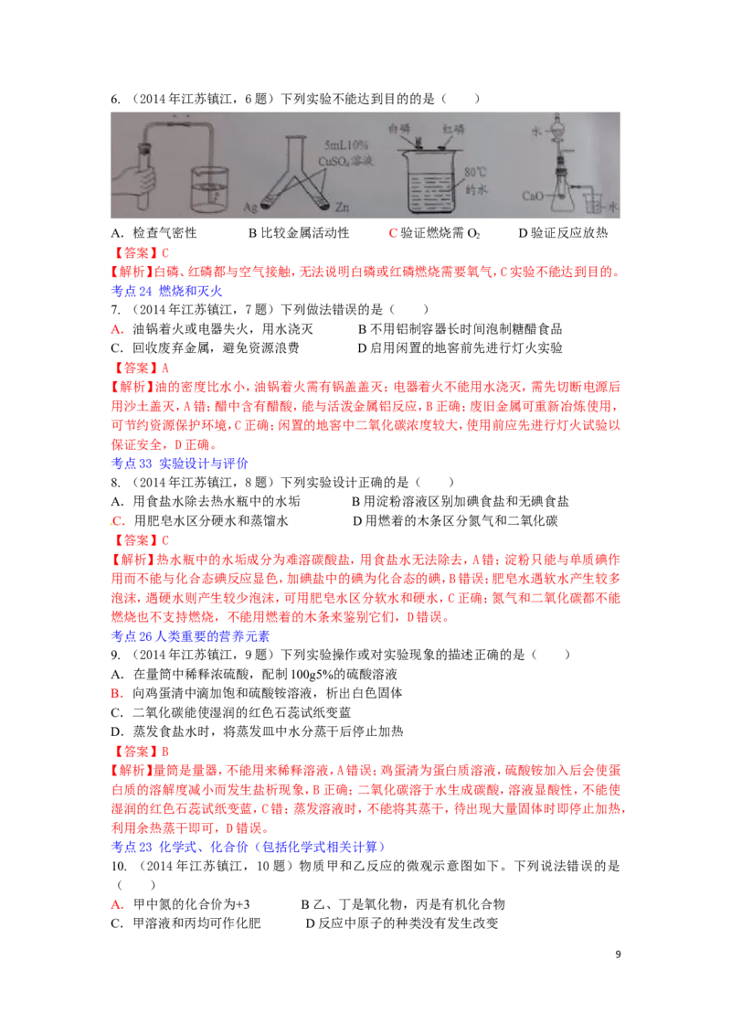 2014年江苏省镇江市中考化学试卷及答案_中考真题_5.化学中考真题2015-2024年_地区卷_江苏省_镇江中考化学08-21