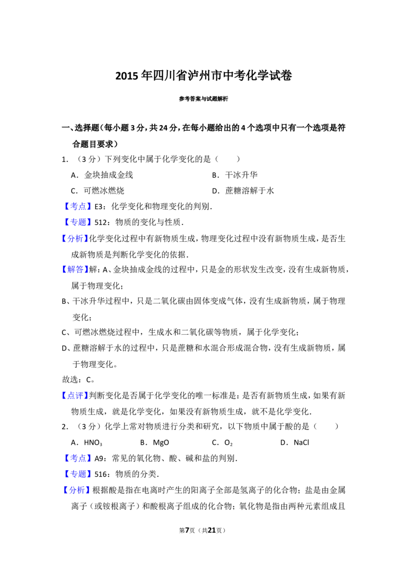 2015年四川省泸州市中考化学试卷（含解析版）_中考真题_5.化学中考真题2015-2024年_地区卷_四川省_四川泸州化学12-22