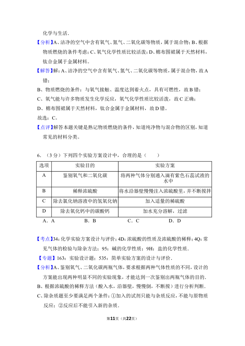 2016年四川省遂宁市中考化学试卷（含解析版）_中考真题_5.化学中考真题2015-2024年_地区卷_四川省_四川遂宁化学12-22