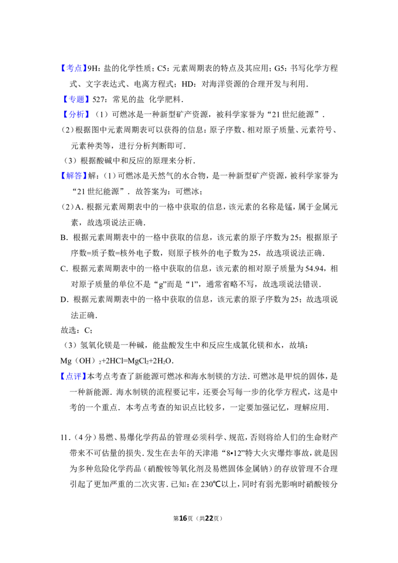 2016年四川省遂宁市中考化学试卷（含解析版）_中考真题_5.化学中考真题2015-2024年_地区卷_四川省_四川遂宁化学12-22