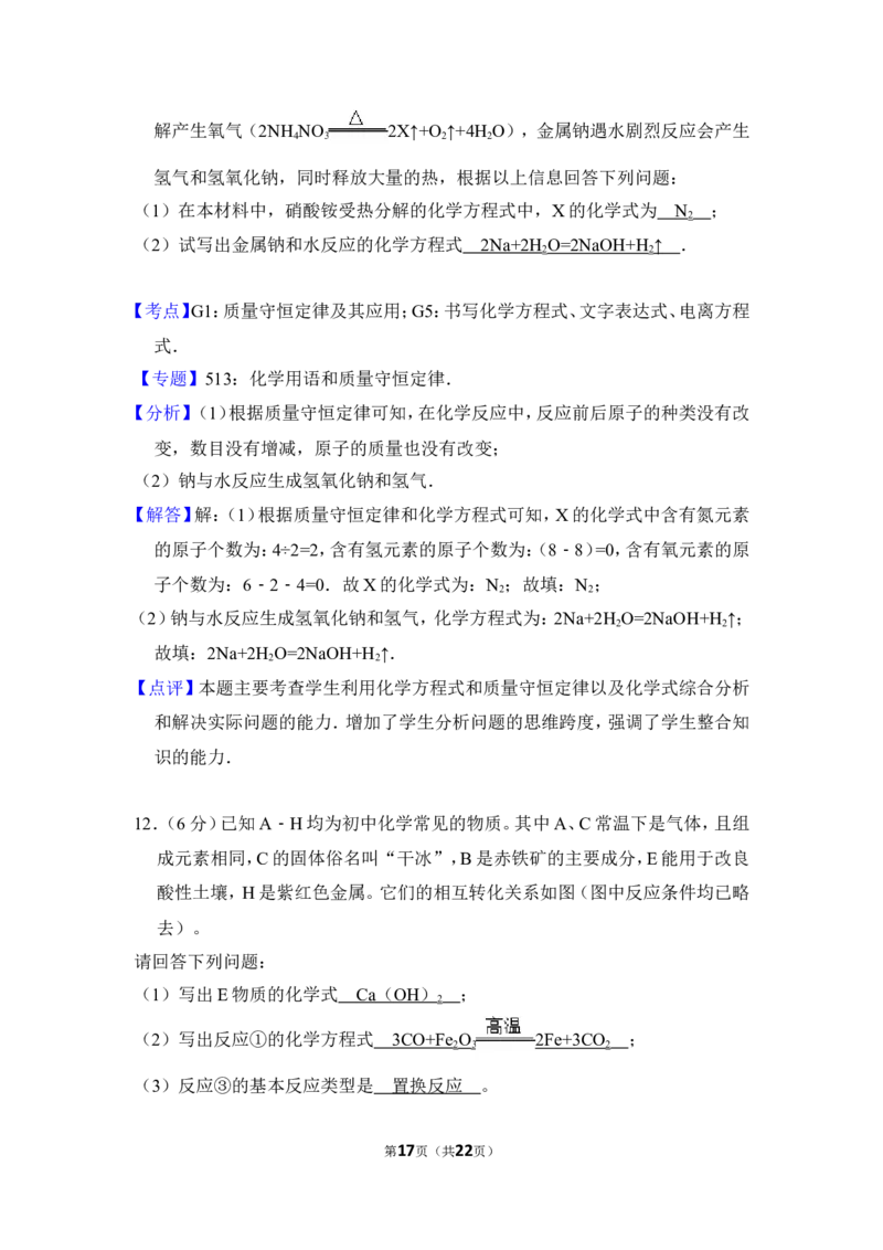 2016年四川省遂宁市中考化学试卷（含解析版）_中考真题_5.化学中考真题2015-2024年_地区卷_四川省_四川遂宁化学12-22