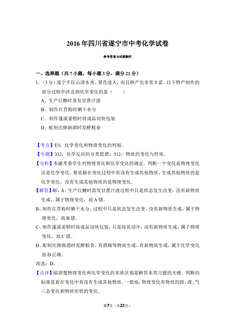 2016年四川省遂宁市中考化学试卷（含解析版）_中考真题_5.化学中考真题2015-2024年_地区卷_四川省_四川遂宁化学12-22