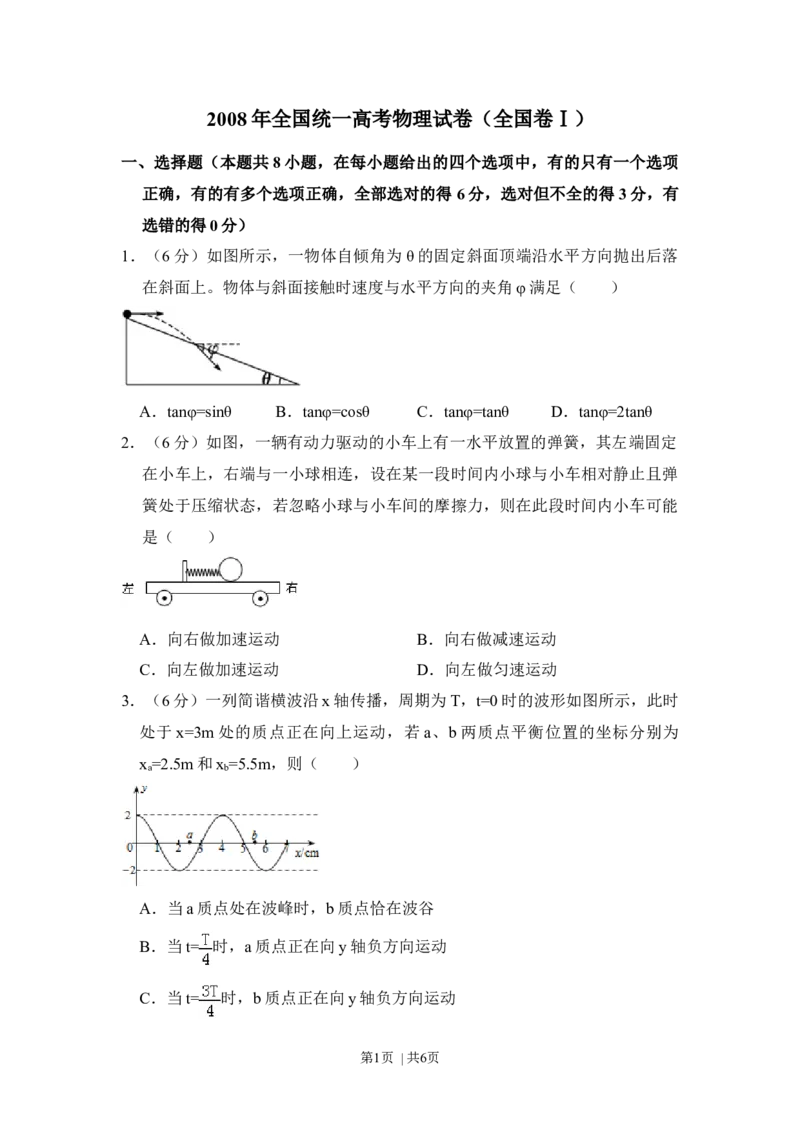 2008年高考物理试卷（全国卷Ⅰ）（空白卷）_1.高考2025全国各省真题+答案_01.2008-2024全国高考真题（按省份分类）_16.山西_2008-2024&middot;（山西）物理高考真题