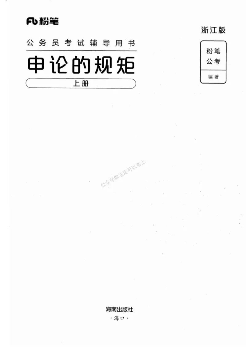 20浙江申论的规矩（上册)_2026考公资料_（10）粉笔_2025粉笔国考省考980（课＋笔记）_粉笔980（25多省）_12025FB浙江省考980系统班_042025年浙江26本图书_知识梳理体系11本