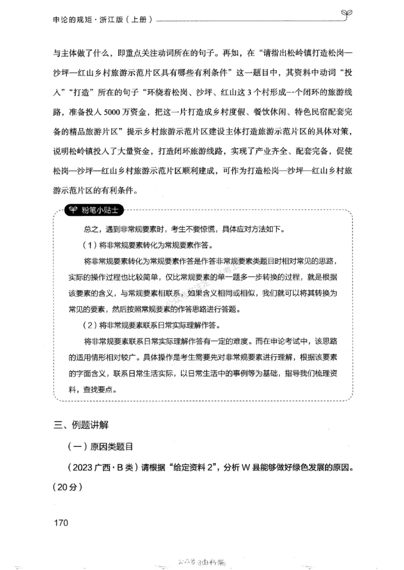 20浙江申论的规矩（上册)_2026考公资料_（10）粉笔_2025粉笔国考省考980（课＋笔记）_粉笔980（25多省）_12025FB浙江省考980系统班_042025年浙江26本图书_知识梳理体系11本