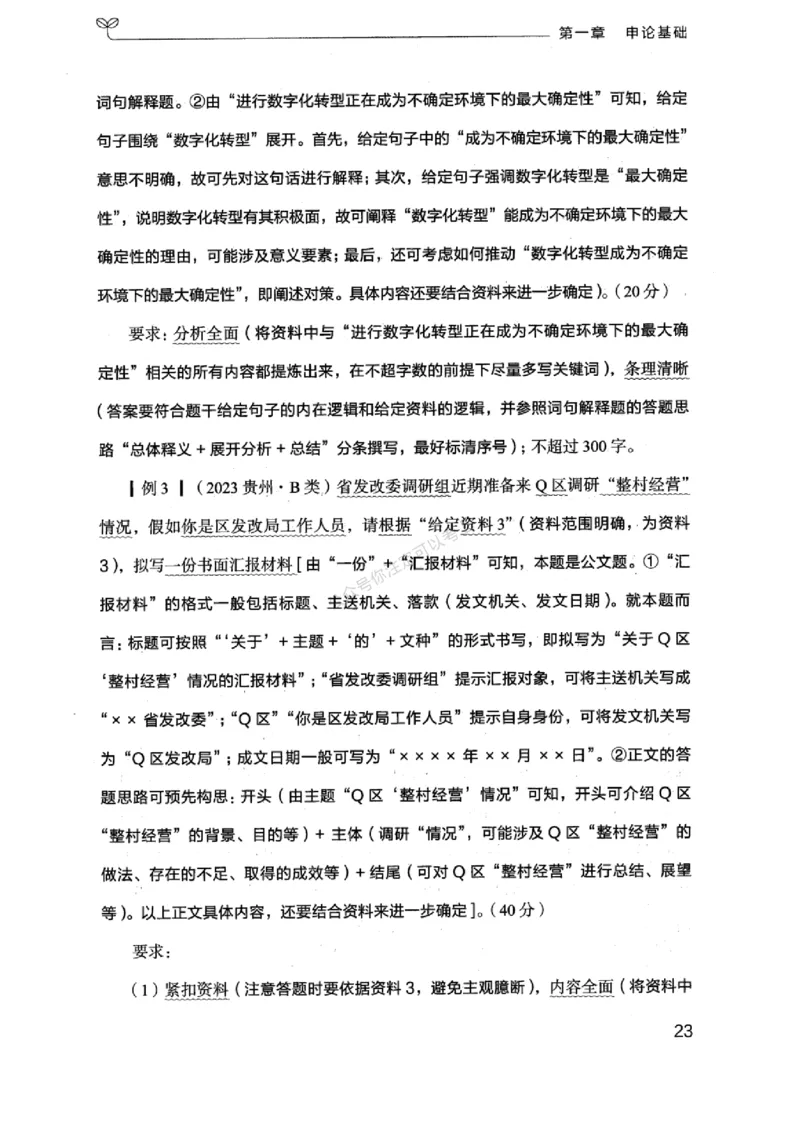 20浙江申论的规矩（上册)_2026考公资料_（10）粉笔_2025粉笔国考省考980（课＋笔记）_粉笔980（25多省）_12025FB浙江省考980系统班_042025年浙江26本图书_知识梳理体系11本