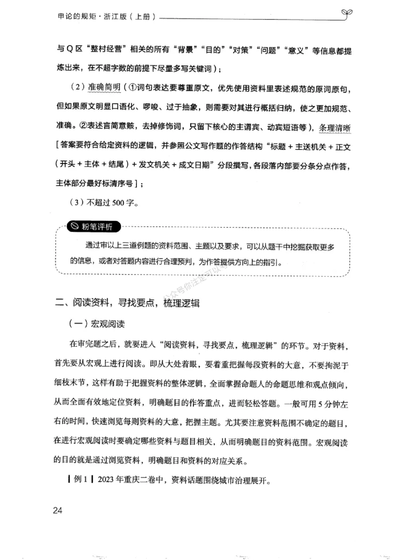 20浙江申论的规矩（上册)_2026考公资料_（10）粉笔_2025粉笔国考省考980（课＋笔记）_粉笔980（25多省）_12025FB浙江省考980系统班_042025年浙江26本图书_知识梳理体系11本