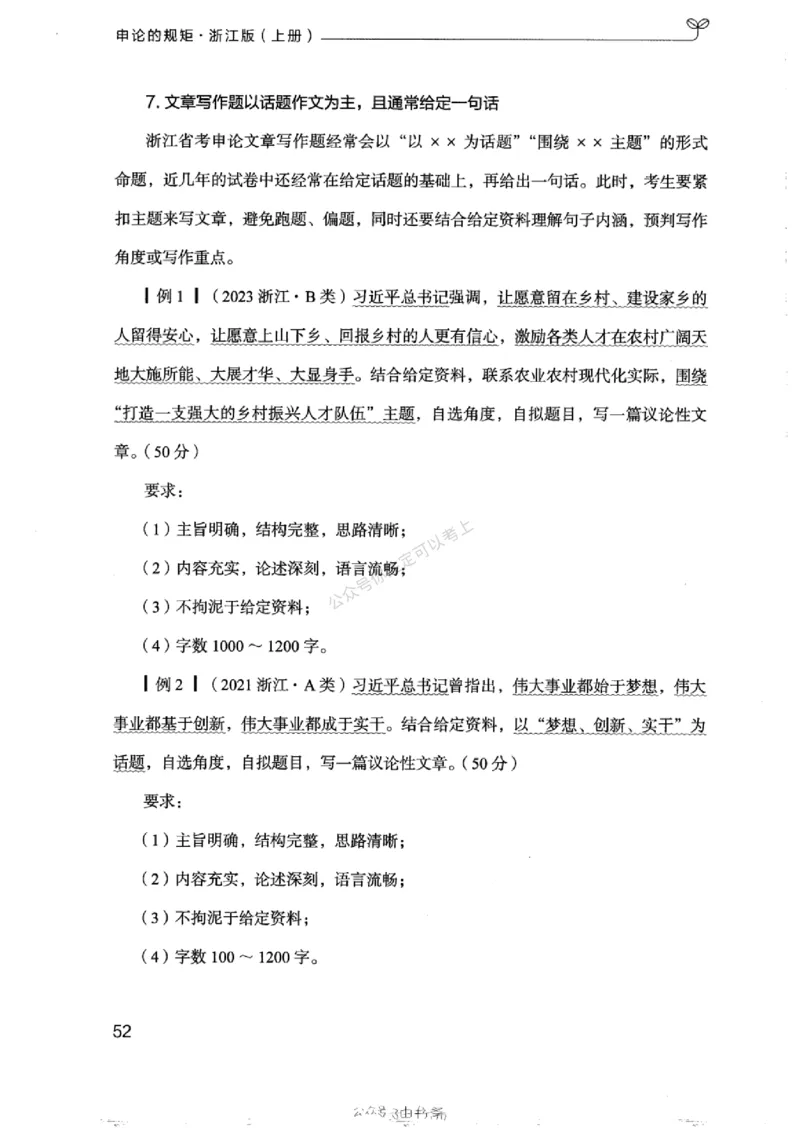 20浙江申论的规矩（上册)_2026考公资料_（10）粉笔_2025粉笔国考省考980（课＋笔记）_粉笔980（25多省）_12025FB浙江省考980系统班_042025年浙江26本图书_知识梳理体系11本