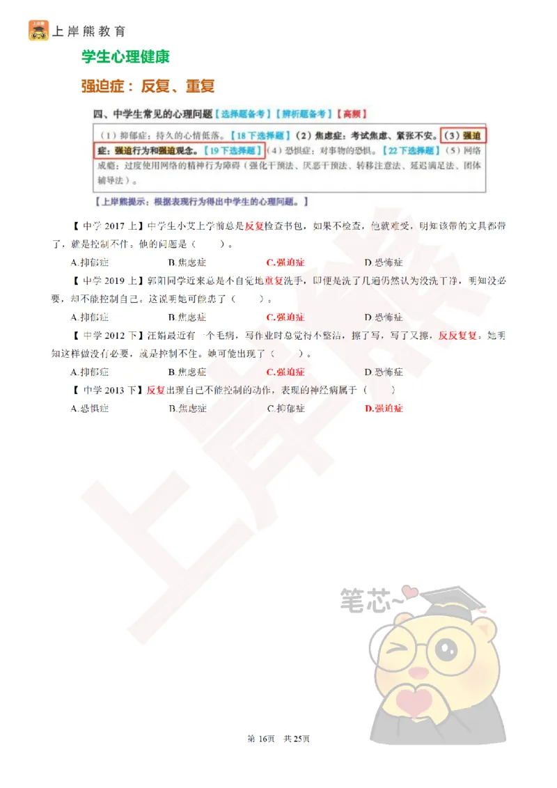 2025教资笔试选择题速记口诀25页_4-教培资料-26年最新资料-同步更新_初中高中教资_2025上中学教资笔试_062025上教资笔试考前冲刺汇总_05、上岸熊速记口诀