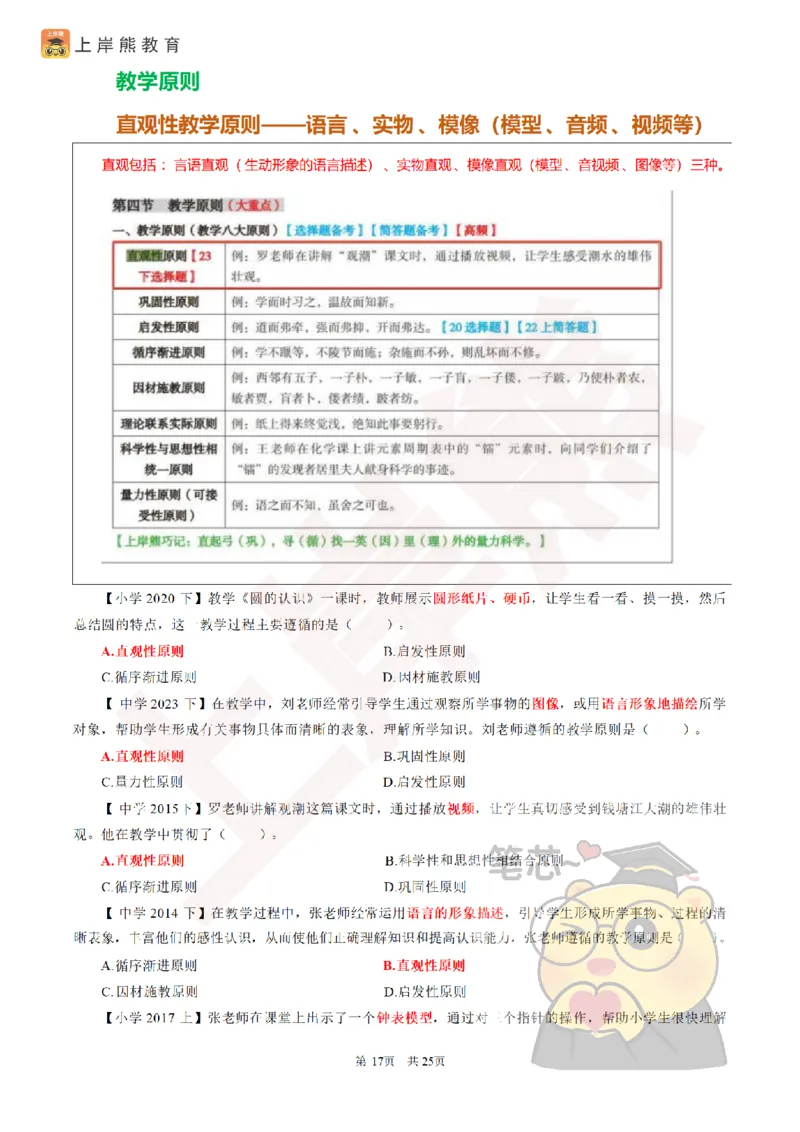2025教资笔试选择题速记口诀25页_4-教培资料-26年最新资料-同步更新_初中高中教资_2025上中学教资笔试_062025上教资笔试考前冲刺汇总_05、上岸熊速记口诀