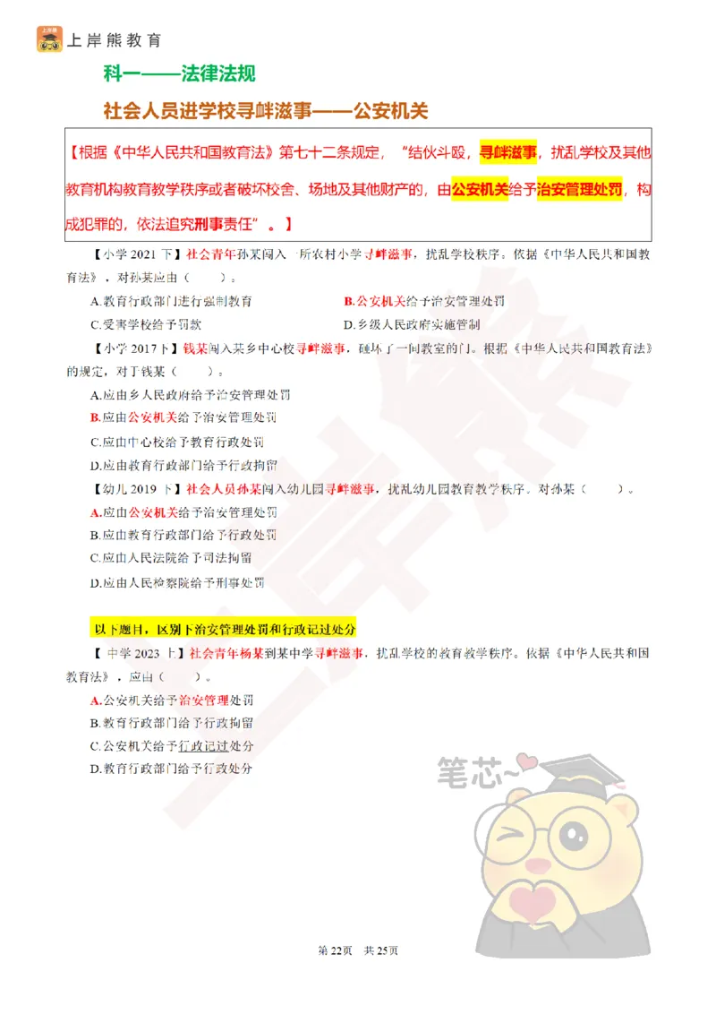 2025教资笔试选择题速记口诀25页_4-教培资料-26年最新资料-同步更新_初中高中教资_2025上中学教资笔试_062025上教资笔试考前冲刺汇总_05、上岸熊速记口诀
