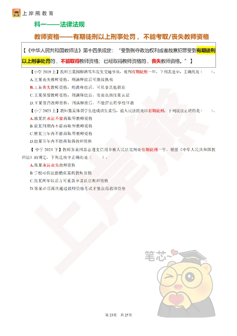 2025教资笔试选择题速记口诀25页_4-教培资料-26年最新资料-同步更新_初中高中教资_2025上中学教资笔试_062025上教资笔试考前冲刺汇总_05、上岸熊速记口诀