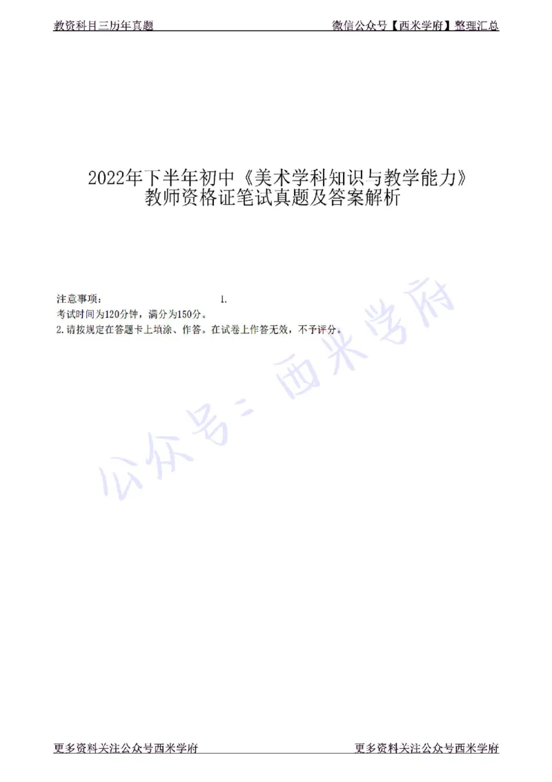 22年下-初中美术-真题及答案解析_4-教培资料-26年最新资料-同步更新_初中高中教资_03科三专项（进去保存报考的学科即可）_01科目三FB网课、三色速记手册、知识点导图等推荐