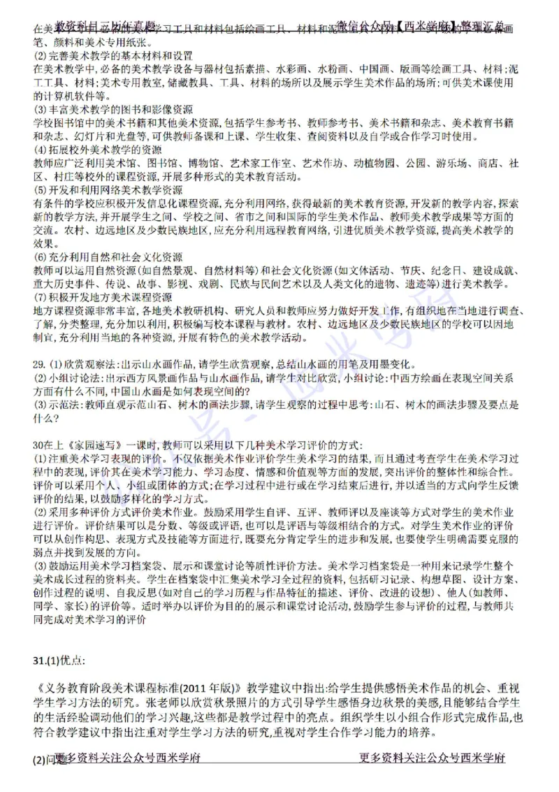 22年下-初中美术-真题及答案解析_4-教培资料-26年最新资料-同步更新_初中高中教资_03科三专项（进去保存报考的学科即可）_01科目三FB网课、三色速记手册、知识点导图等推荐