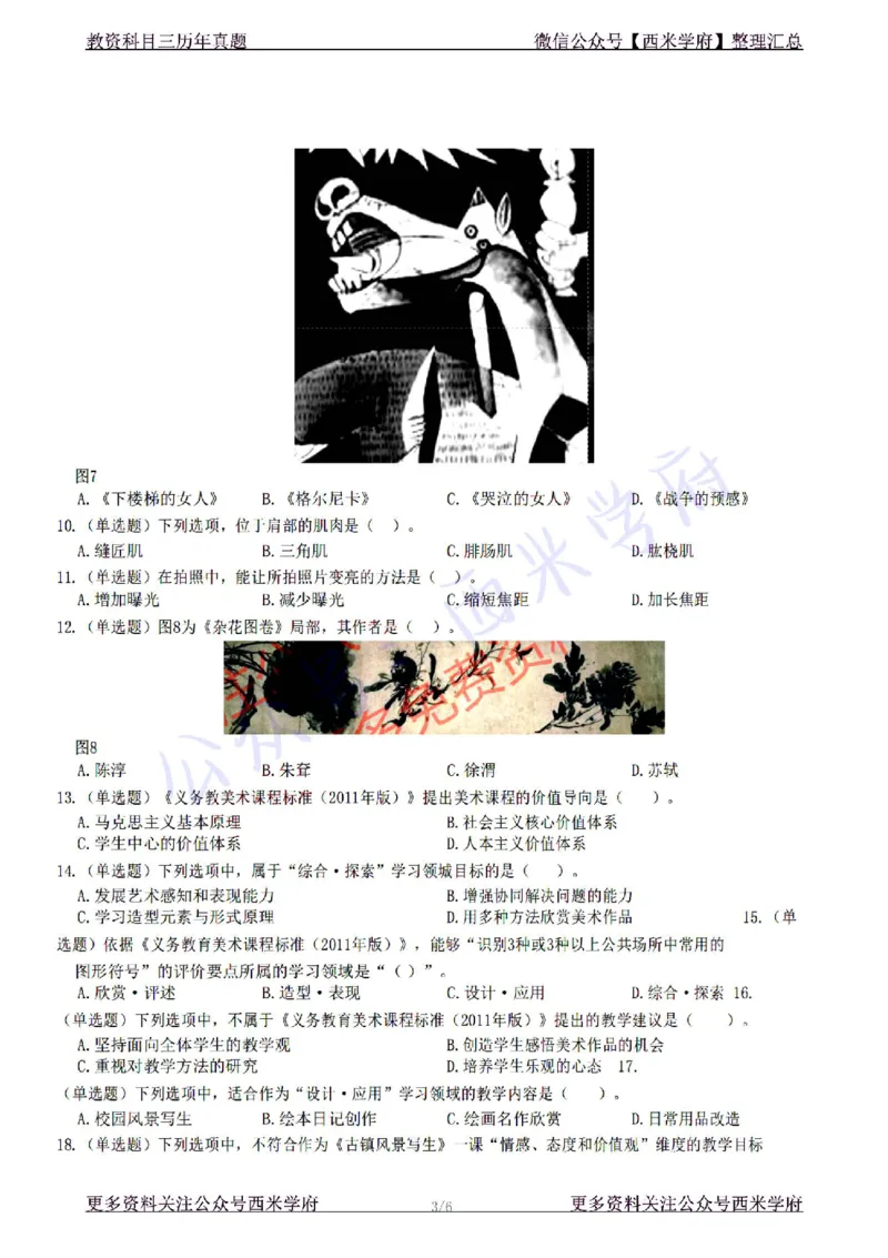 22年下-初中美术-真题及答案解析_4-教培资料-26年最新资料-同步更新_初中高中教资_03科三专项（进去保存报考的学科即可）_01科目三FB网课、三色速记手册、知识点导图等推荐