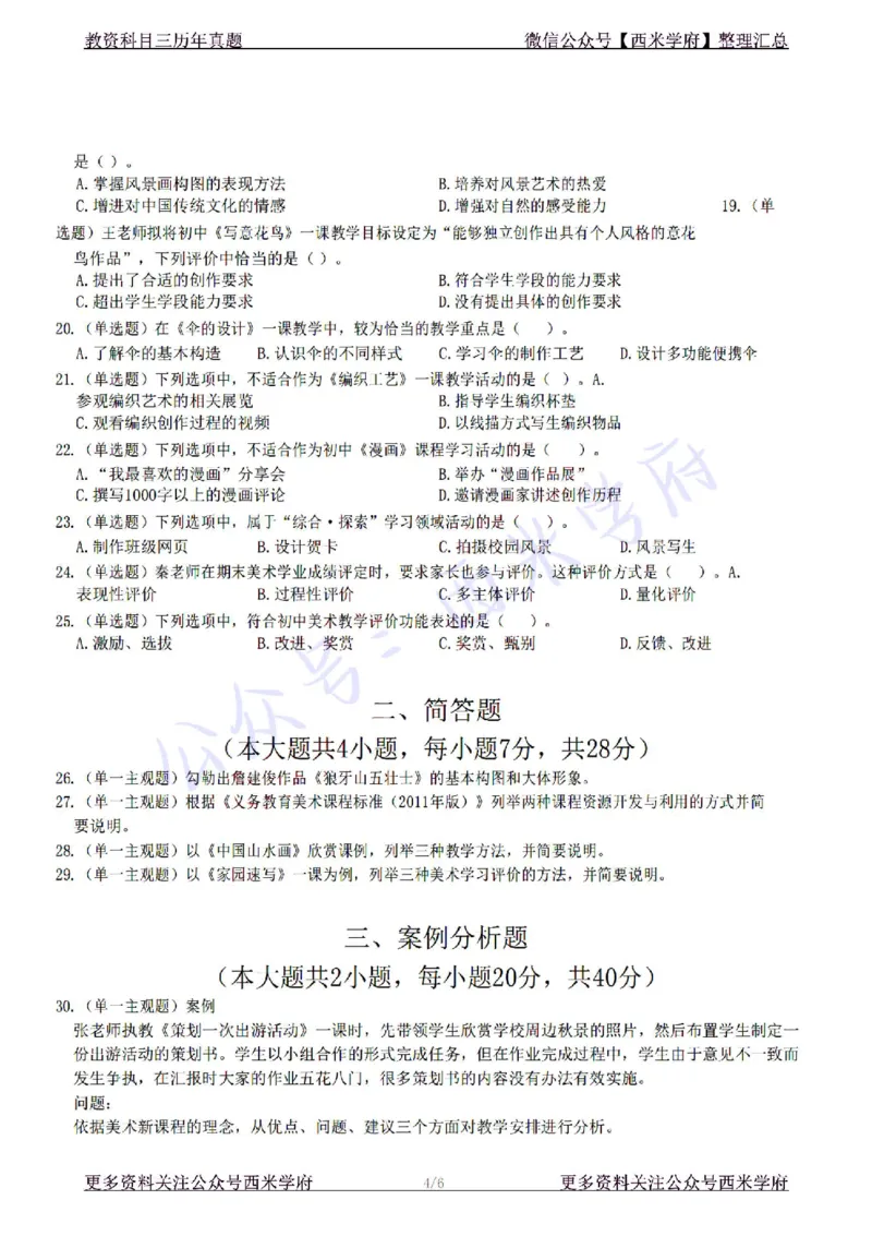 22年下-初中美术-真题及答案解析_4-教培资料-26年最新资料-同步更新_初中高中教资_03科三专项（进去保存报考的学科即可）_01科目三FB网课、三色速记手册、知识点导图等推荐