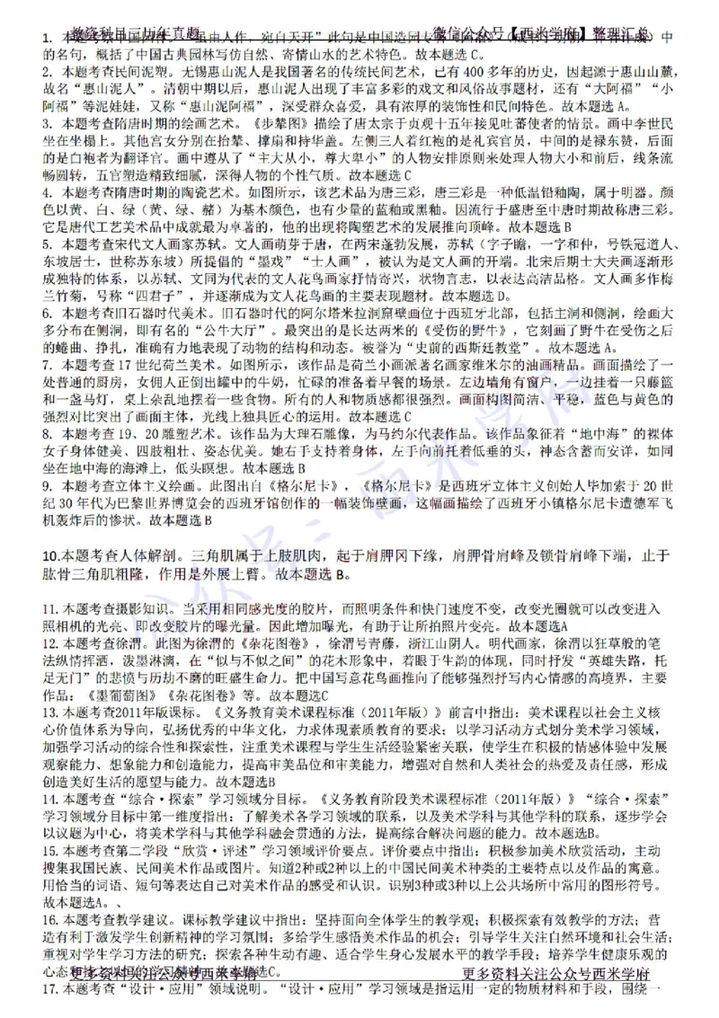 22年下-初中美术-真题及答案解析_4-教培资料-26年最新资料-同步更新_初中高中教资_03科三专项（进去保存报考的学科即可）_01科目三FB网课、三色速记手册、知识点导图等推荐