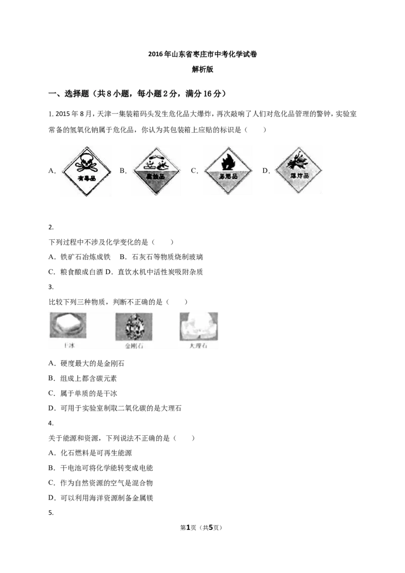 2016年枣庄市中考化学试卷_中考真题_5.化学中考真题2015-2024年_地区卷_山东省_山东枣庄化学09-21