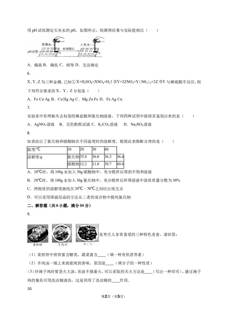 2016年枣庄市中考化学试卷_中考真题_5.化学中考真题2015-2024年_地区卷_山东省_山东枣庄化学09-21