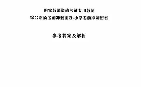 25教资笔试综合素质考前冲刺卷-答案_4-教培资料-26年最新资料-同步更新_科一科二电子资料合集中小幼（笔记真题知识点汇总等）文件多，按需保存_各机构笔记合集（中小幼）推荐
