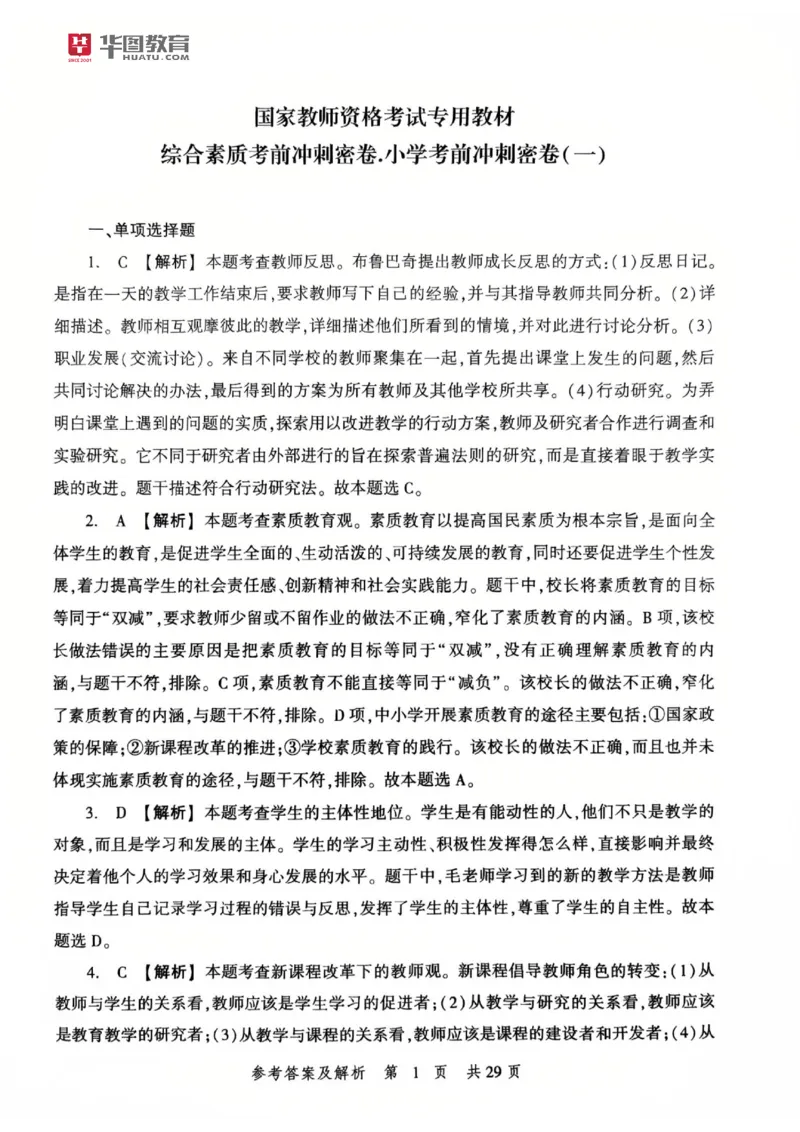 25教资笔试综合素质考前冲刺卷-答案_4-教培资料-26年最新资料-同步更新_科一科二电子资料合集中小幼（笔记真题知识点汇总等）文件多，按需保存_各机构笔记合集（中小幼）推荐