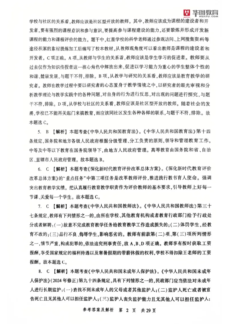 25教资笔试综合素质考前冲刺卷-答案_4-教培资料-26年最新资料-同步更新_科一科二电子资料合集中小幼（笔记真题知识点汇总等）文件多，按需保存_各机构笔记合集（中小幼）推荐