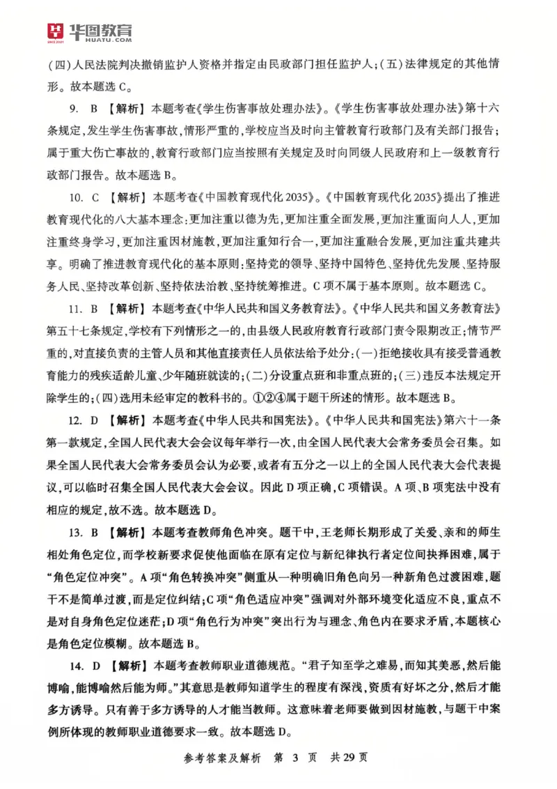 25教资笔试综合素质考前冲刺卷-答案_4-教培资料-26年最新资料-同步更新_科一科二电子资料合集中小幼（笔记真题知识点汇总等）文件多，按需保存_各机构笔记合集（中小幼）推荐
