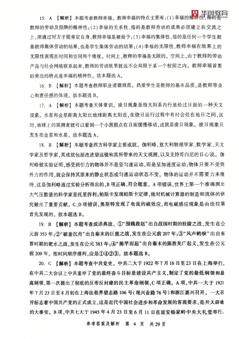 25教资笔试综合素质考前冲刺卷-答案_4-教培资料-26年最新资料-同步更新_科一科二电子资料合集中小幼（笔记真题知识点汇总等）文件多，按需保存_各机构笔记合集（中小幼）推荐