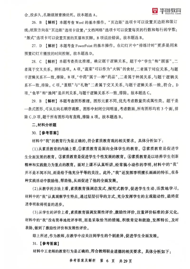 25教资笔试综合素质考前冲刺卷-答案_4-教培资料-26年最新资料-同步更新_科一科二电子资料合集中小幼（笔记真题知识点汇总等）文件多，按需保存_各机构笔记合集（中小幼）推荐
