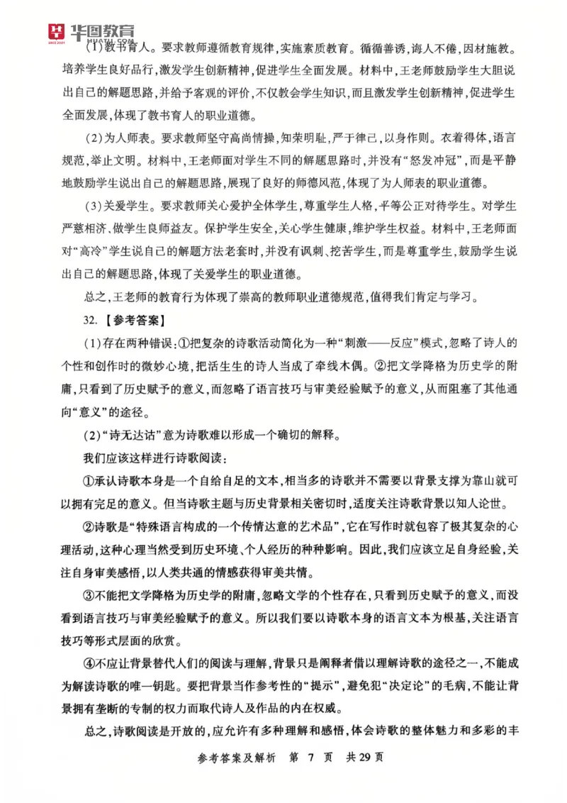 25教资笔试综合素质考前冲刺卷-答案_4-教培资料-26年最新资料-同步更新_科一科二电子资料合集中小幼（笔记真题知识点汇总等）文件多，按需保存_各机构笔记合集（中小幼）推荐