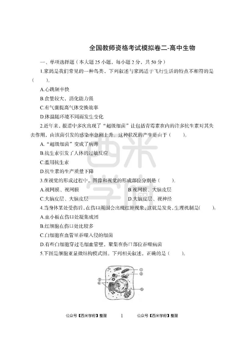 24上-高中笔试科目三《学科知识与教学能力》模拟卷2-高中生物-模拟预测卷_4-教培资料-26年最新资料-同步更新_初中高中教资_03科三专项（进去保存报考的学科即可）_高中